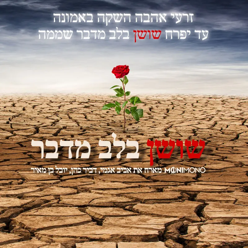 שושן בלב מדבר – MoniMono מארח את אביב אגמי, דביר כהן, יובל בן מאיר