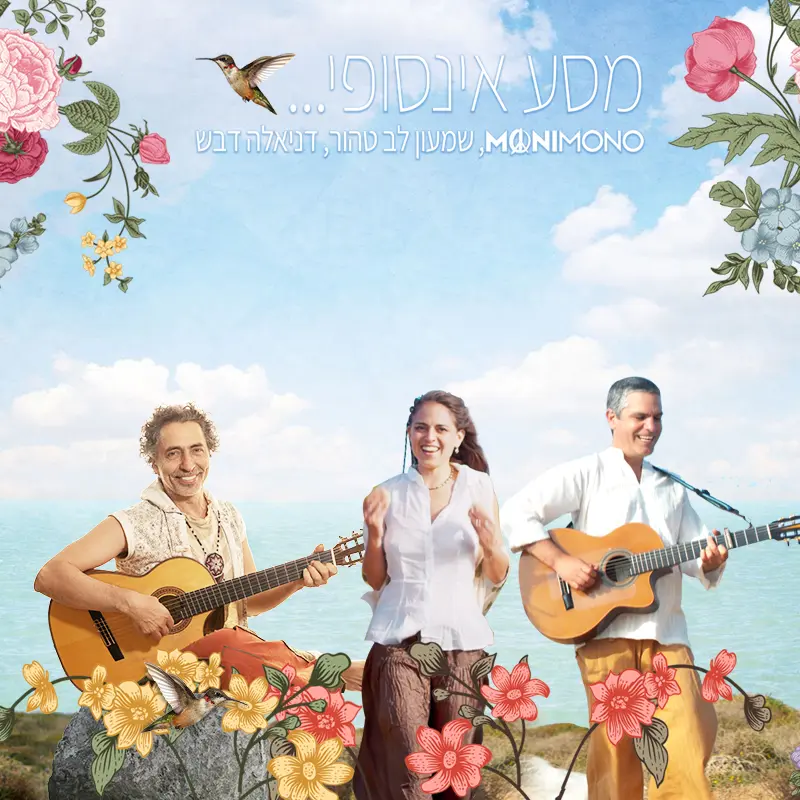 מסע אינסופי – MoniMono מארח את שמעון לב טהור ודניאלה דבש