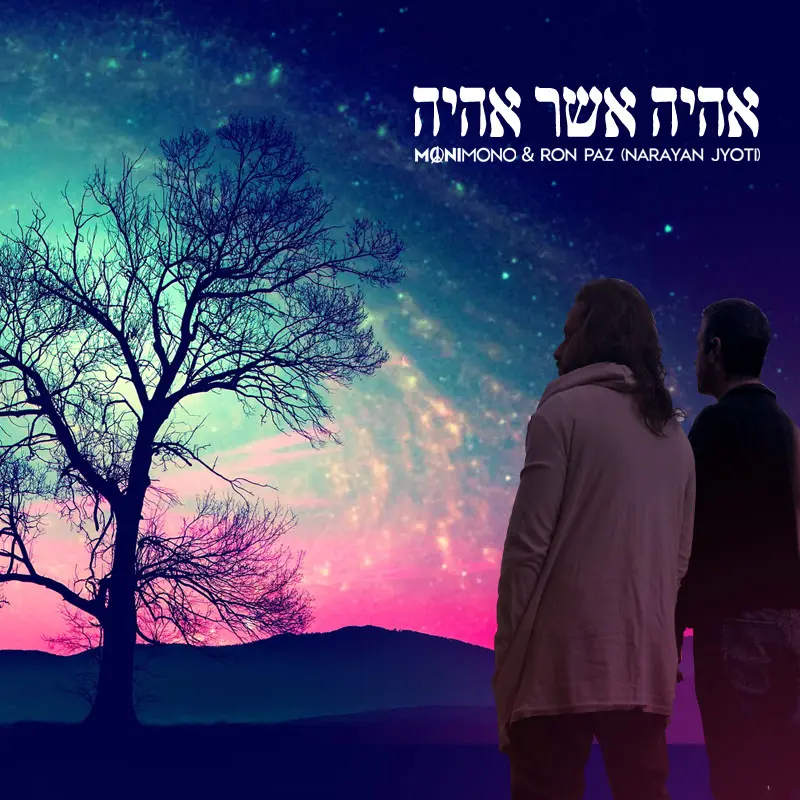 אהיה אשר אהיה – מונימונו מארח את רון פז