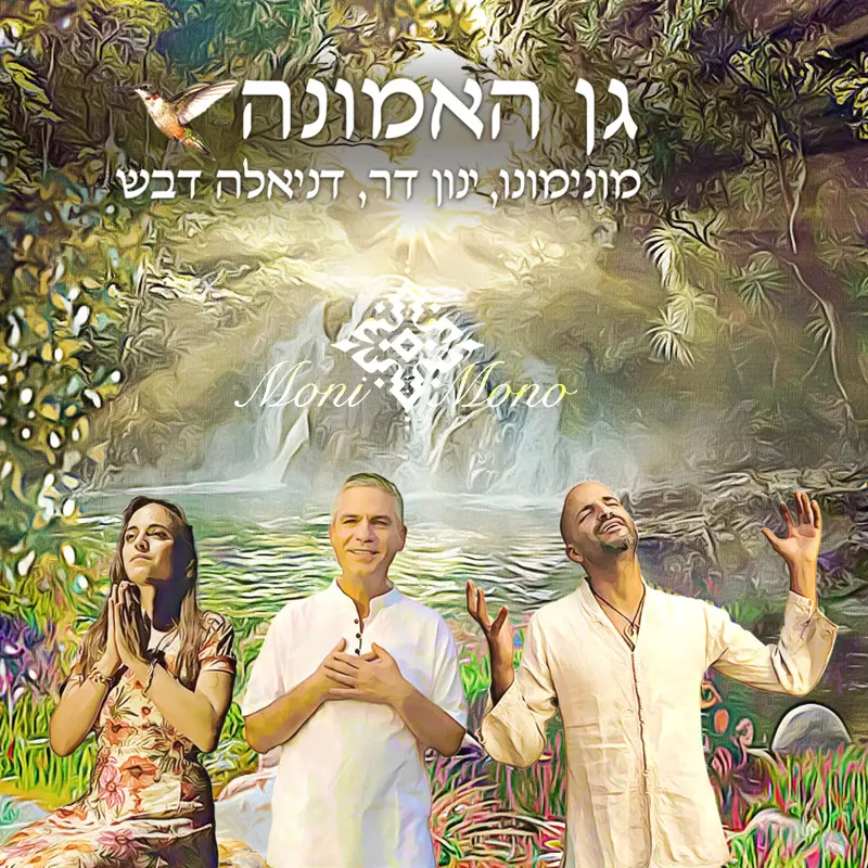 גן האמונה – MoniMono (מונימונו) מארח את ינון דר ודניאלה דבש